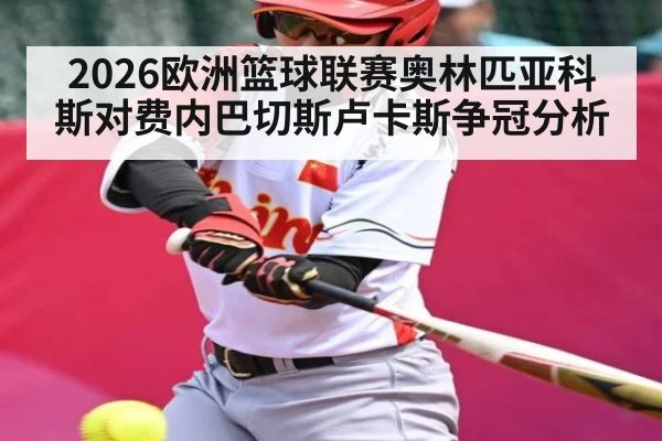 2026欧洲篮球联赛奥林匹亚科斯对费内巴切斯卢卡斯争冠分析