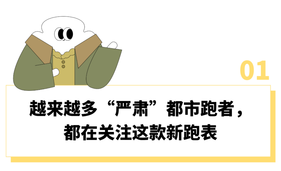 山猫直播官网-“刷马拉松里程比刷KPI还上心”，这届跑步上瘾的中产为啥都戴上了“运动员级”专业跑表？